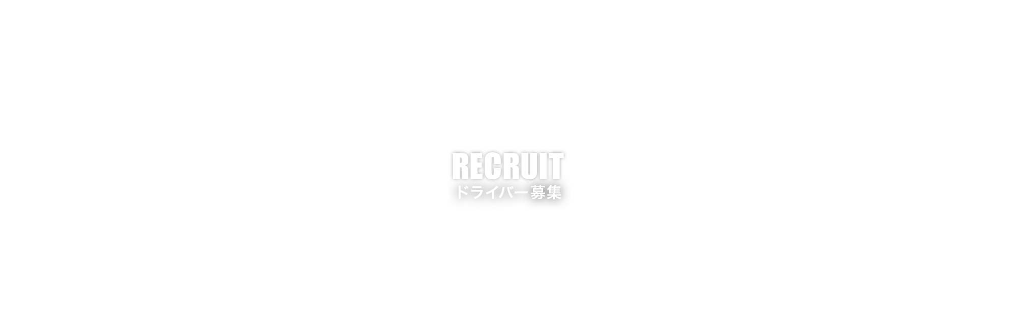 ドライバー募集