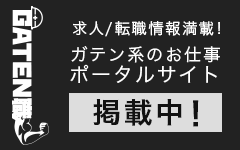 ガテン系求人ポータルサイト【ガテン職】掲載中！